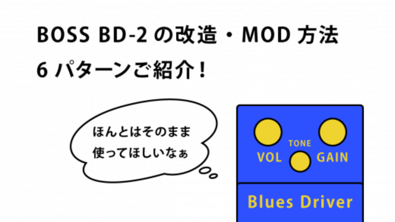 BD-2の改造・MOD方法を6つご紹介！ | 2n3565.tokyo