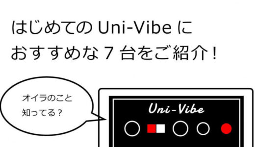 初めてのUni Vibeにおすすめのユニヴァイブ系エフェクター【7選】