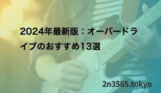 2024年最新版：オーバードライブのおすすめ13選