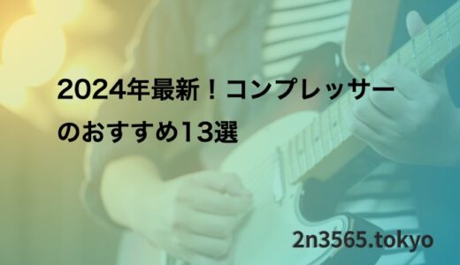 2024年最新！コンプレッサーのおすすめ13選