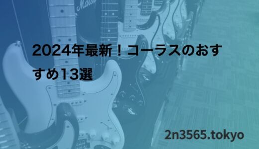 2024年最新！コーラスのおすすめ13選