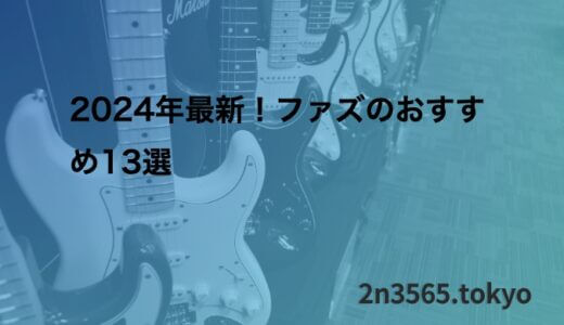 2024年最新！ファズのおすすめ13選