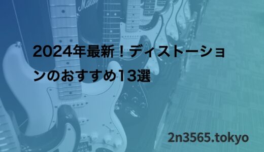 2024年最新！ディストーションのおすすめ13選