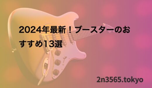 2024年最新！ブースターのおすすめ13選