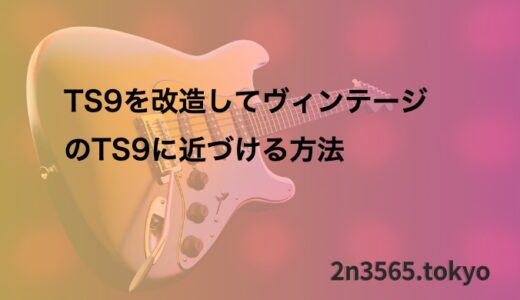 TS9を改造してヴィンテージのTS9に近づける方法