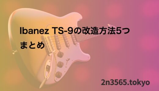 Ibanez TS-9の改造方法5つまとめ