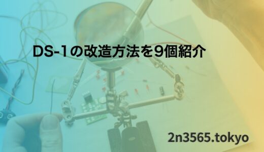 DS-1の改造方法を9個まとめ