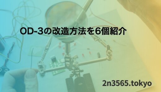 OD-3の改造方法を6個まとめ