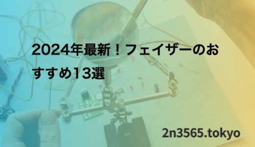 2024年最新！フェイザーのおすすめ13選