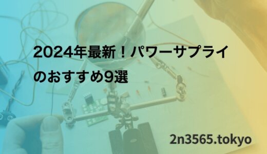 2024年最新！パワーサプライのおすすめ9選