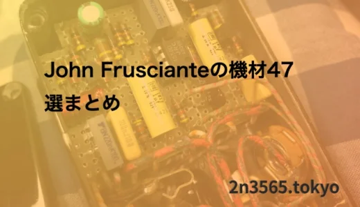 John Fruscianteの機材47選まとめ