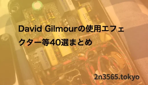 David Gilmourの使用エフェクター等40選まとめ