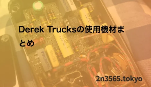 Derek Trucksの使用機材まとめ