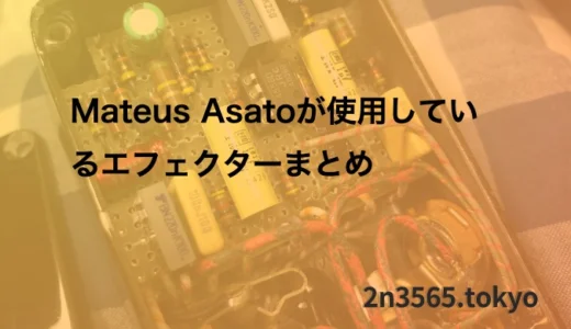 Mateus Asatoが使用しているエフェクターまとめ