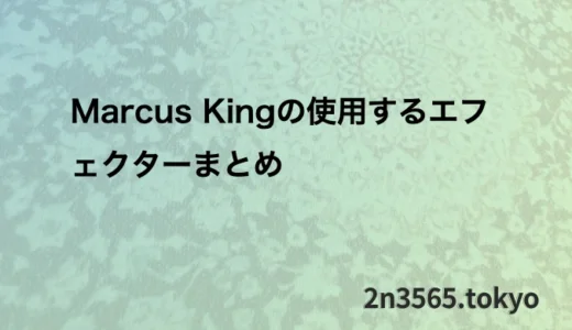 Marcus Kingの使用するエフェクターまとめ