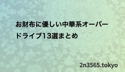 お財布に優しい中華系オーバードライブ13選まとめ