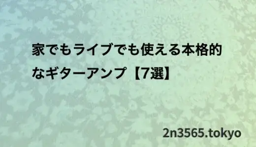 家でもライブでも使える本格的なギターアンプ【7選】