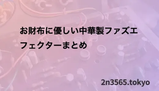 お財布に優しい中華製ファズエフェクターまとめ