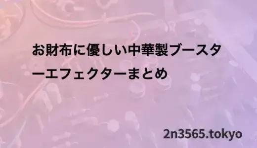 お財布に優しい中華製ブースターエフェクターまとめ