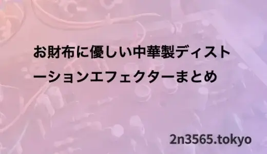 お財布に優しい中華製ディストーションエフェクターまとめ