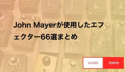 John Mayerが使用したエフェクター66選まとめ