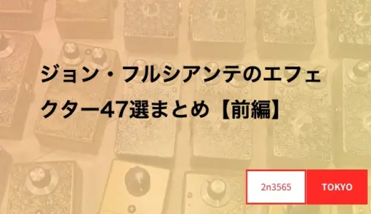 ジョン・フルシアンテのエフェクター47選まとめ【前編】