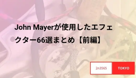 John Mayerが使用したエフェクター66選まとめ【前編】