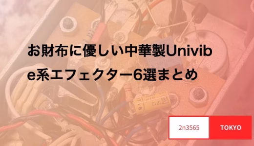 お財布に優しい中華製Univibe系エフェクター6選まとめ