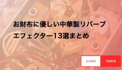 お財布に優しい中華製リバーブエフェクター13選まとめ