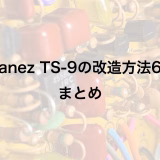 Ibanez TS-9の改造方法6つまとめ