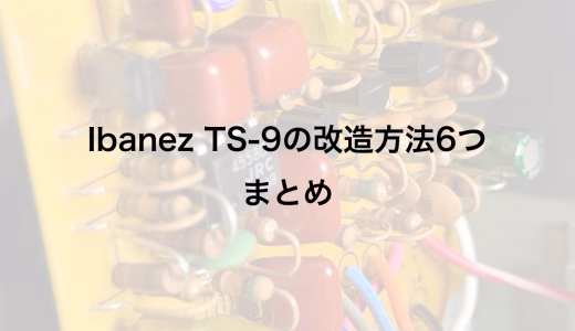 Ibanez TS-9の改造方法6つまとめ