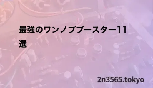 最強のワンノブブースター11選