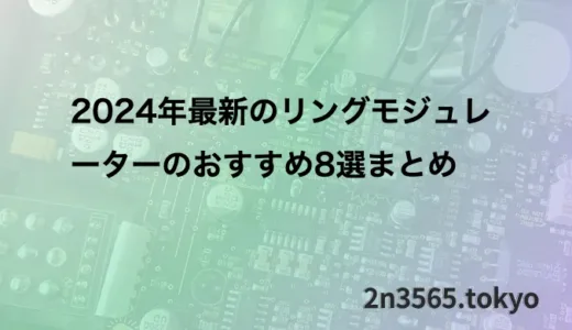 2024年最新のリングモジュレーターのおすすめ8選まとめ