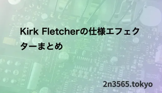 Kirk Fletcherの仕様エフェクターまとめ