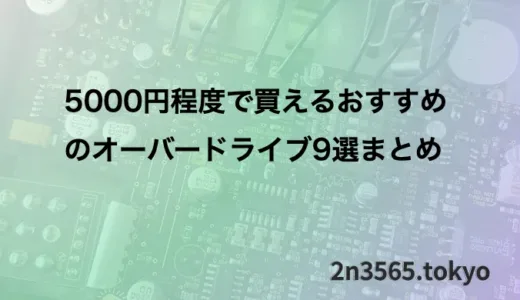 5000円程度で買えるおすすめのオーバードライブ9選まとめ