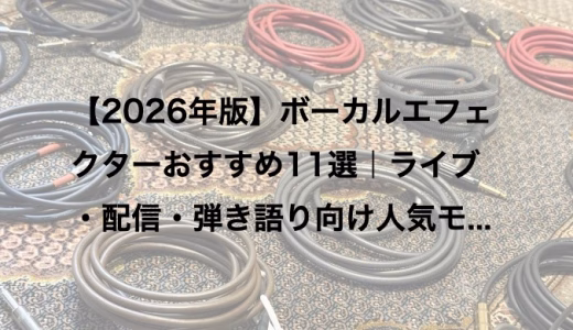 【2026年版】ボーカルエフェクターおすすめ11選｜ライブ・配信・弾き語り向け人気モデルを徹底比較