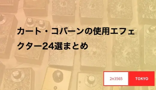 カート・コバーンの使用エフェクター24選まとめ