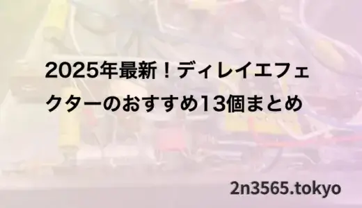 2025年最新！ディレイエフェクターのおすすめ13個まとめ