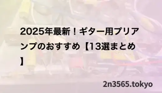 2025年最新！ギター用プリアンプのおすすめ【13選まとめ】