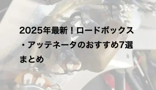 2025年最新！ロードボックス・アッテネータのおすすめ7選まとめ