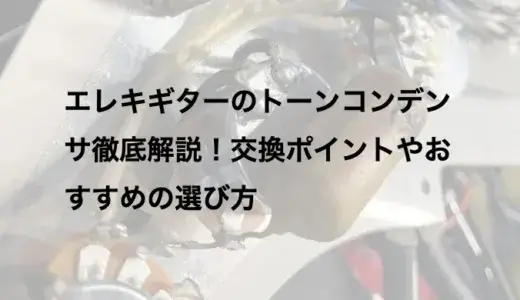 エレキギターのトーンコンデンサ徹底解説！交換ポイントやおすすめの選び方