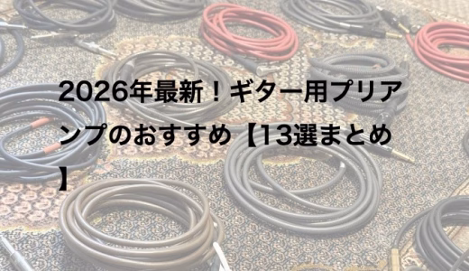 2026年最新！ギター用プリアンプのおすすめ【13選まとめ】