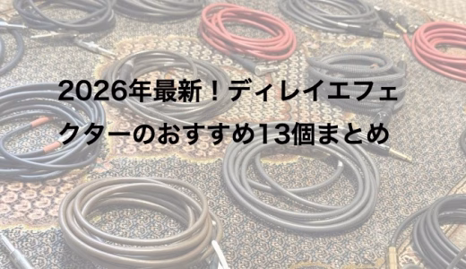 2026年最新！ディレイエフェクターのおすすめ13個まとめ
