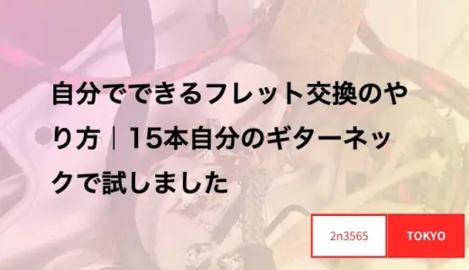 自分でできるフレット交換のやり方｜15本自分のギターネックで試しました