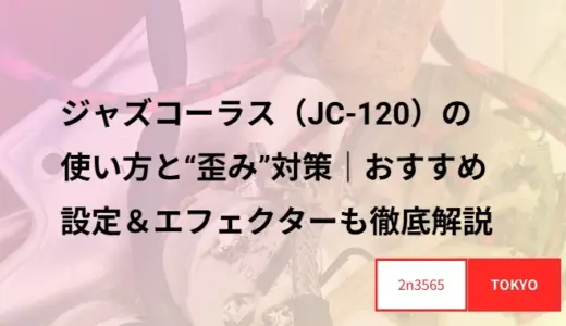 ジャズコーラス（JC-120）の使い方と“歪み”対策｜おすすめ設定＆エフェクターも徹底解説