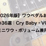 【2026年版】ワウペダルおすすめ36選｜Cry Baby・VOX・ミニワウ・ボリューム兼用モデルまで徹底比較