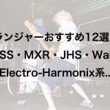フランジャーおすすめ12選｜BOSS・MXR・JHS・Walrus・Electro-Harmonix系まで解説