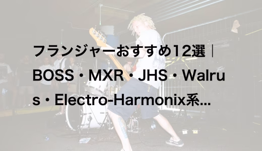 フランジャーおすすめ12選｜BOSS・MXR・JHS・Walrus・Electro-Harmonix系まで解説