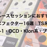 ブルースセッションにおすすめのエフェクター16選｜TS系・SD-1・OCD・Klon系・ブースターまで