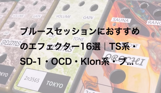 ブルースセッションにおすすめのエフェクター16選｜TS系・SD-1・OCD・Klon系・ブースターまで